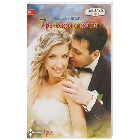 Книги, книга Греческая свадьба заказать