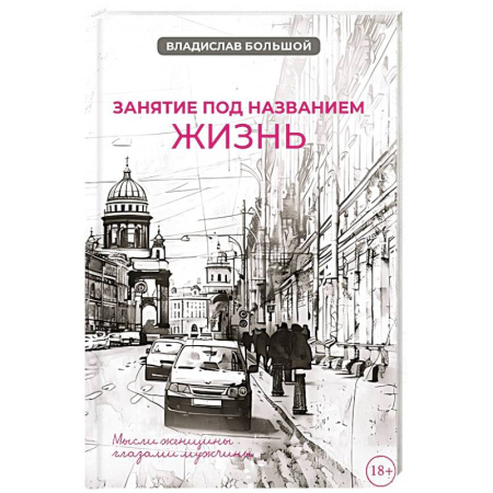 Русская современная проза, книга Занятие под названием жизнь заказать