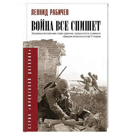 Дневники. Письма. Записки, книга Война всё спишет заказать
