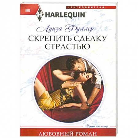 Книги, книга Скрепить сделку страстью заказать