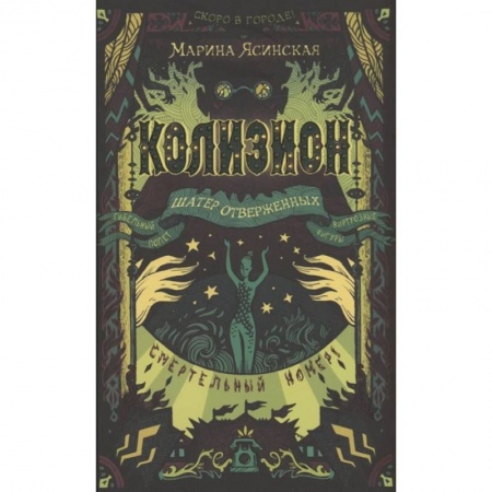 Русское фэнтези, книга Колизион. 2. Шатер отверженных заказать