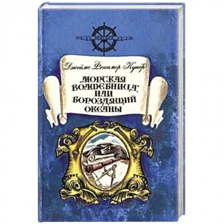 Книги, книга Морская волшебница, или Бороздящий Океаны заказать