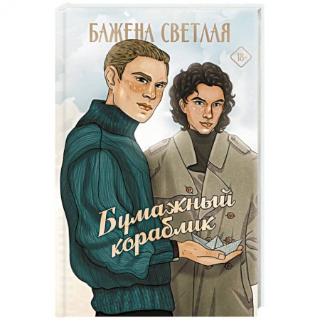 Отечественный любовный роман, книга Бумажный кораблик заказать