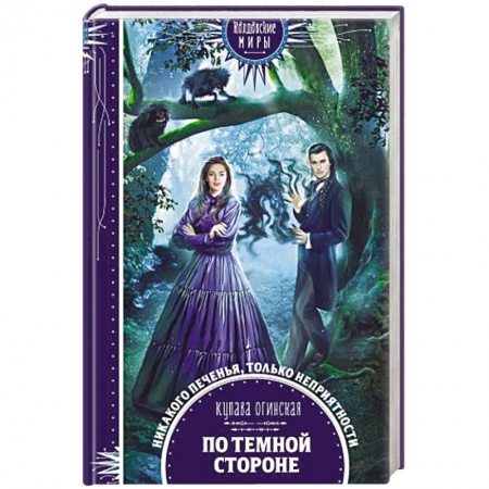 Русское фэнтези, книга По темной стороне заказать