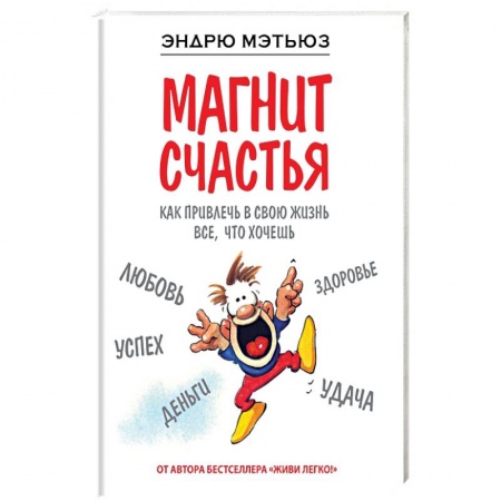 Книги, книга Магнит счастья. Как привлечь в свою жизнь все, что хочешь заказать