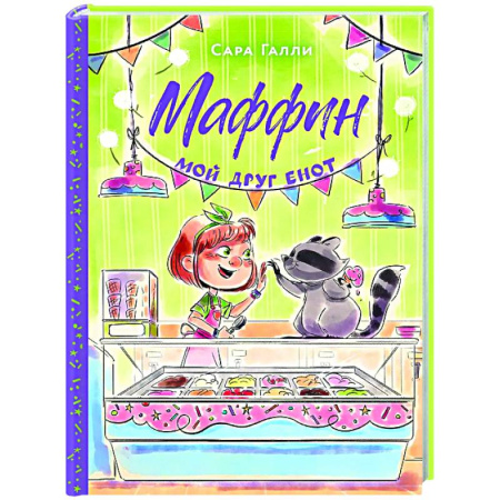 Приключения. Детективы, книга Маффин. Мой друг енот заказать