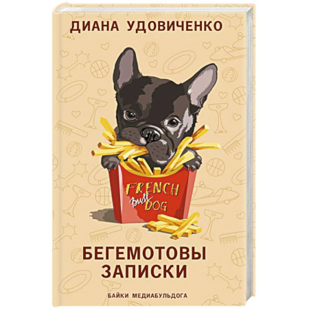 Русская современная проза, книга Бегемотовы записки заказать