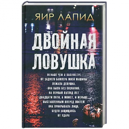 Зарубежный детектив, книга Двойная ловушка заказать