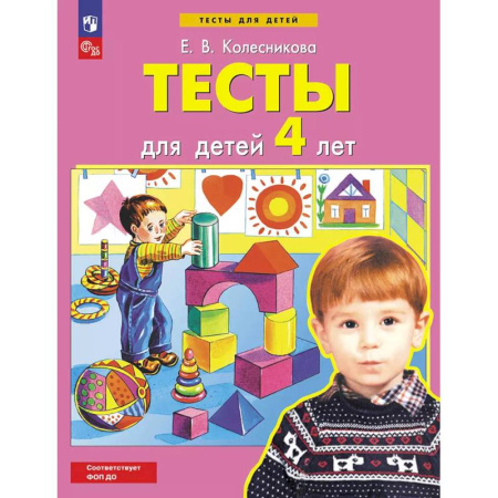 Книги для дошкольников (4-6 лет), книга Тесты для детей 4-х лет заказать