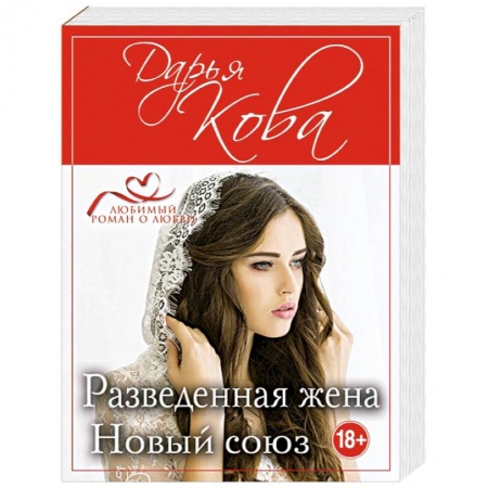 Отечественный любовный роман, книга Разведенная жена. Новый союз заказать