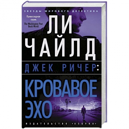 Зарубежный детектив, книга Кровавое Эхо заказать