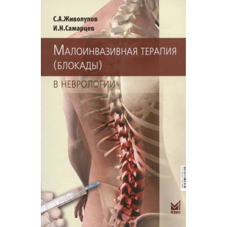 Неврология, книга Малоинвазивная терапия (блокады) в неврологии заказать
