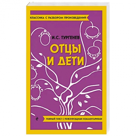 Русская классика, книга Отцы и дети заказать