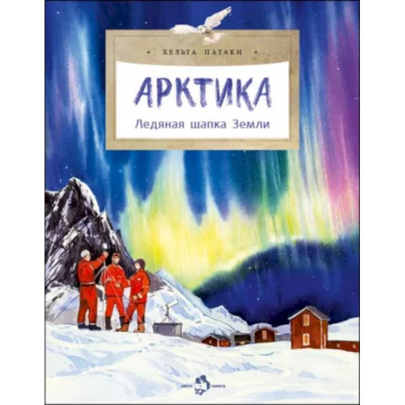 Человек. Земля. Вселенная, книга Арктика. Ледяная шапка Земли заказать