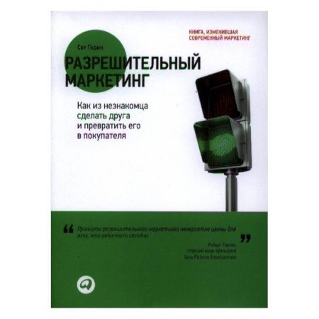 Маркетинг. Общие вопросы, книга Разрешительный маркетинг. Как из незнакомца сделать друга и превратить его в покупателя заказать