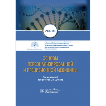 Медицинские энциклопедии и справочники, книга Основы персонализированной и прецизионной медицины заказать