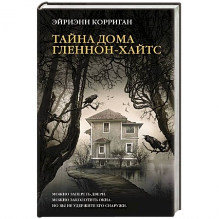 Зарубежное фэнтези, книга Тайна дома Гленнон-Хайтс заказать