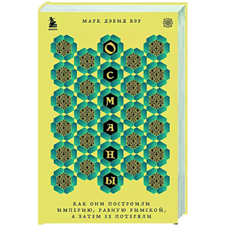 Другие страны Азии и Африки, книга Османы. Как они построили империю, равную Римской, а затем ее потеряли заказать