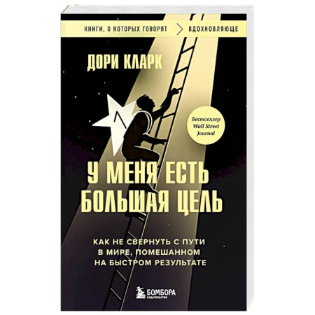 Достижение успеха в жизни, книга У меня есть большая цель. Как не свернуть с пути в мире, помешанном на быстром результате заказать