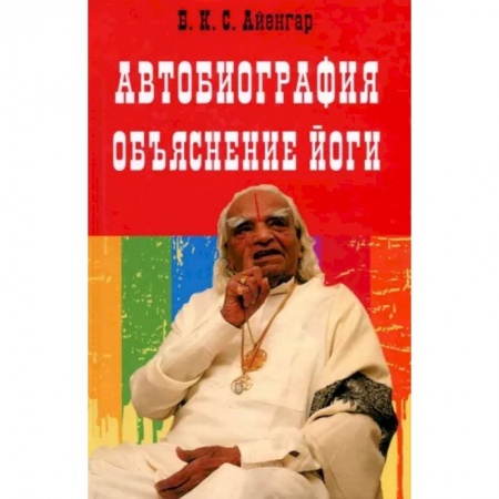 Йога. Философия и течения, книга Автобиография. Объяснение йоги заказать