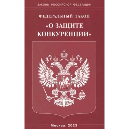 Особые виды права, книга Федеральный Закон 'О защите конкуренции' заказать
