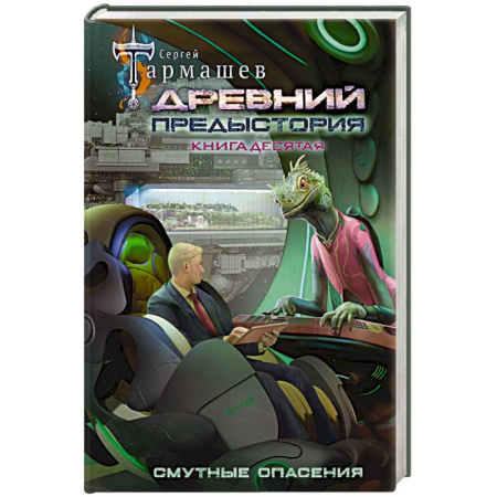 Русское фэнтези, книга Древний. Предыстория. Книга десятая. Смутные опасения заказать