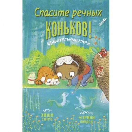 Проза для детей, книга Спасите речных коньков! заказать