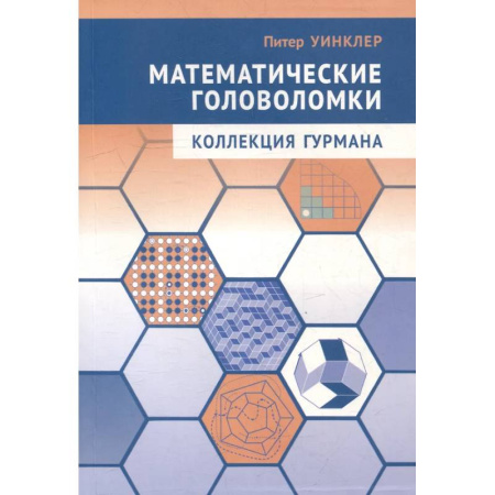 Математика. Алгебра. Геометрия, книга Математические головоломки. Коллекция гурмана заказать
