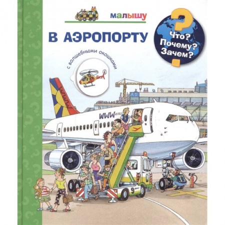 Наука. Техника. Транспорт, книга Что? Почему? Зачем?  Малышу. В аэропорту (с волшебными окошками) заказать