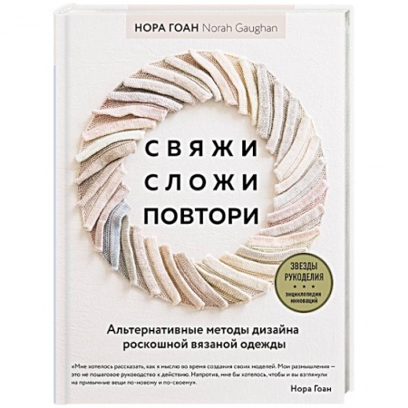 Вязание, книга Свяжи, сложи, повтори. Альтернативные методы дизайна и конструирования роскошной вязаной одежды заказать