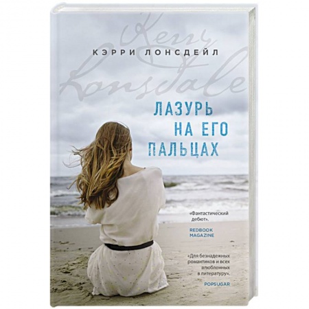 Зарубежный любовный роман, книга Лазурь на его пальцах заказать