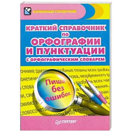 Книги, книга Краткий справочник по орфографии и пунктуации с орфографическим словарем заказать