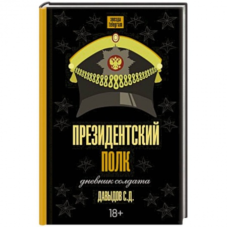 Эссе, письма, очерки, книга Президентский полк. Дневник солдата заказать