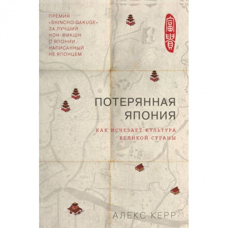 Япония, книга Потерянная Япония. Как исчезает культура великой империи заказать