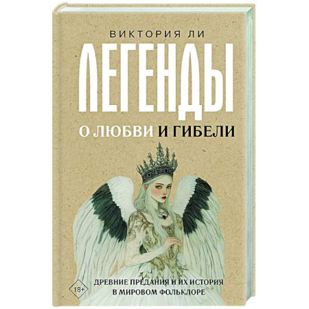 Культурология, книга Легенды о любви и гибели. Древние предания и их история в мировом фольклоре заказать