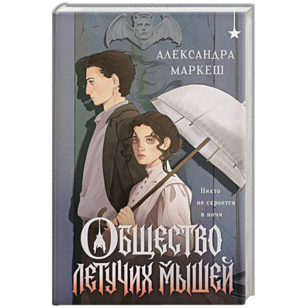 Русское фэнтези, книга Общество летучих мышей заказать
