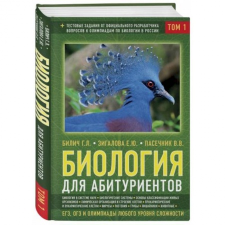 Биология, книга Биология для абитуриентов: ЕГЭ, ОГЭ и Олимпиады любого уровня сложности. В 2-х томах. Том 1 заказать