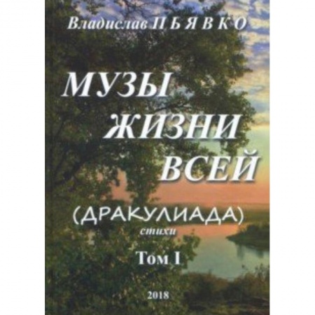 Русская поэзия, книга Музы жизни всей (Дракулиада). Стихи. Том 1 заказать