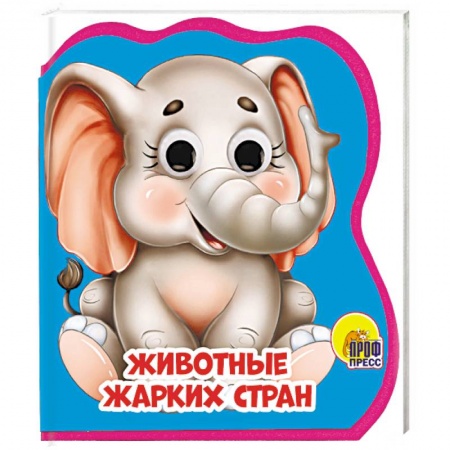 Книжки-игрушки, книга Животные жарких стран заказать