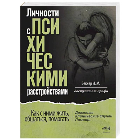 Психиатрия. Психопатология. Сексопатология, книга Личности с психическими расстройствами. Как с ними жить, общаться, помогать. Диагнозы, клинические случаи, помощь заказать