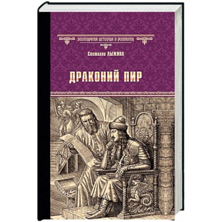 Исторический роман, книга Драконий пир заказать
