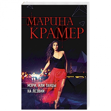 Отечественный мужской детектив, книга Мэри, или танцы на лезвии заказать