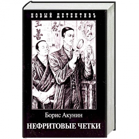 Отечественный мужской детектив, книга Нефритовые четки. Приключения Эраста Фандорина в XIX веке заказать