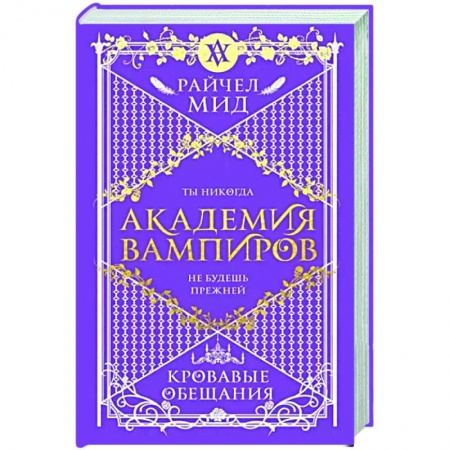 Зарубежная фантастика, книга Академия вампиров. Книга 4. Кровавые обещания заказать