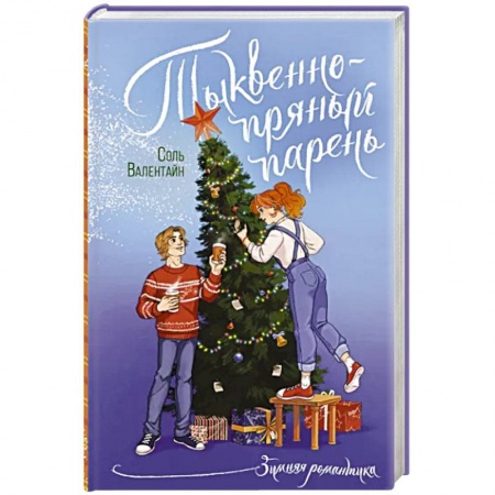 Отечественный любовный роман, книга Тыквенно-пряный парень заказать
