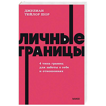 Личные границы. 4 типа границ для заботы о себе и отношениях