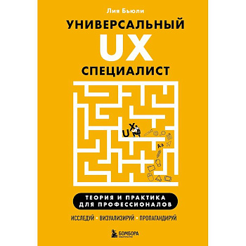 Универсальный UX-специалист: исследуй, визуализируй, пропагандируй Универсальный UX-специалист: исследуй, визуализируй, пропагандируй