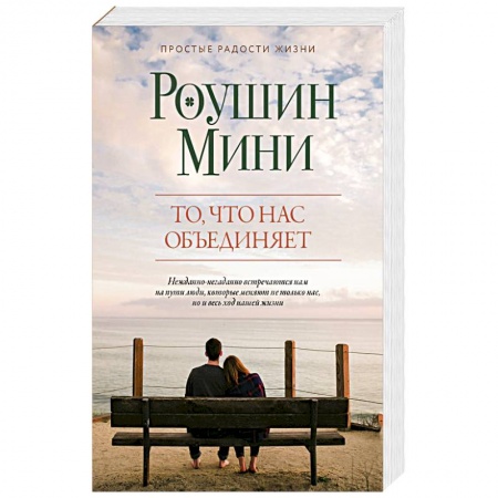 Зарубежный любовный роман, книга То, что нас объединяет заказать