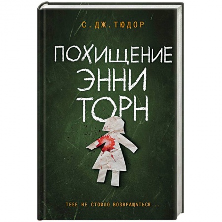Зарубежный детектив, книга Похищение Энни Торн заказать
