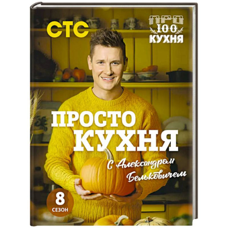 Блюда на каждый день, книга ПроСТО кухня с Александром Бельковичем. Восьмой сезон заказать